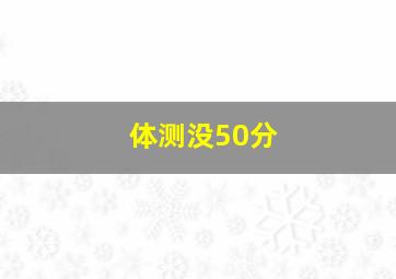 体测没50分