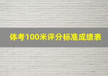 体考100米评分标准成绩表