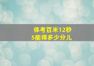 体考百米12秒5能得多少分儿