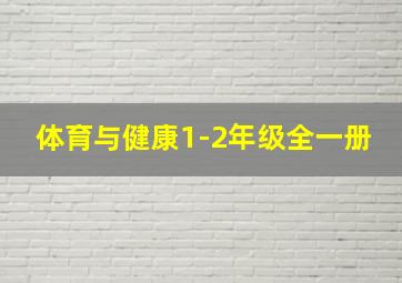 体育与健康1-2年级全一册