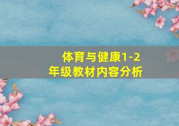 体育与健康1-2年级教材内容分析