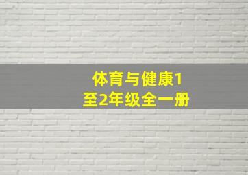 体育与健康1至2年级全一册