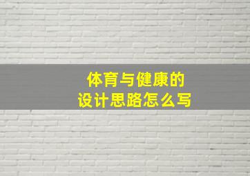 体育与健康的设计思路怎么写