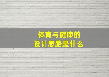 体育与健康的设计思路是什么