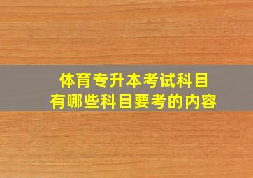 体育专升本考试科目有哪些科目要考的内容