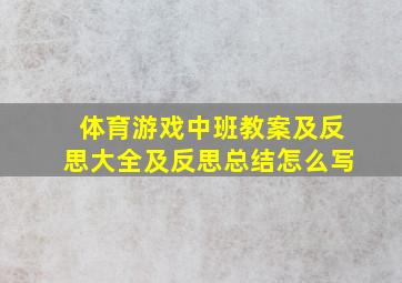 体育游戏中班教案及反思大全及反思总结怎么写