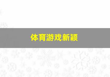 体育游戏新颖