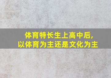 体育特长生上高中后,以体育为主还是文化为主