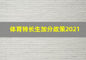 体育特长生加分政策2021