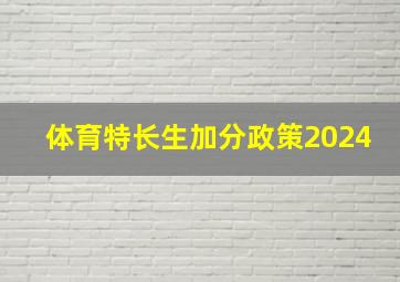 体育特长生加分政策2024