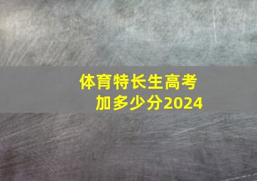 体育特长生高考加多少分2024