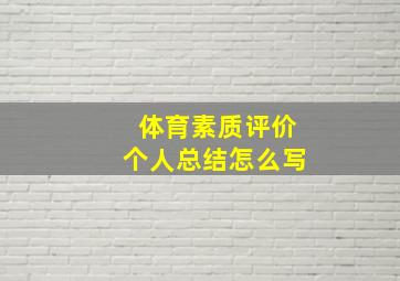 体育素质评价个人总结怎么写