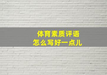 体育素质评语怎么写好一点儿