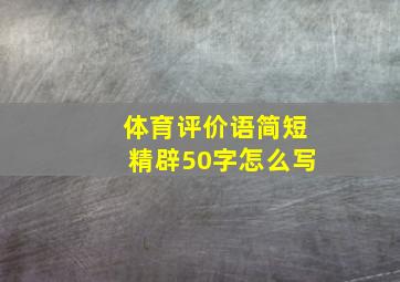 体育评价语简短精辟50字怎么写