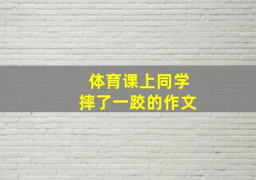 体育课上同学摔了一跤的作文