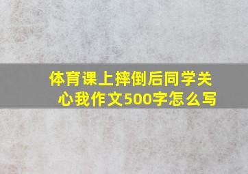 体育课上摔倒后同学关心我作文500字怎么写