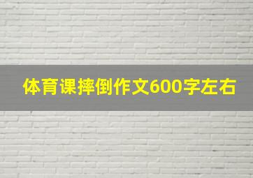 体育课摔倒作文600字左右