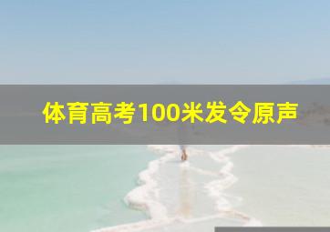 体育高考100米发令原声