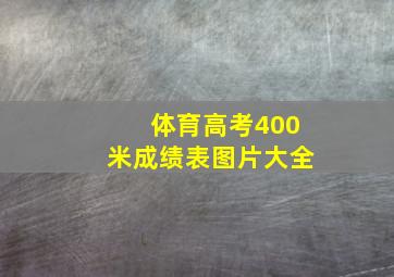 体育高考400米成绩表图片大全