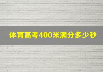 体育高考400米满分多少秒