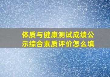 体质与健康测试成绩公示综合素质评价怎么填