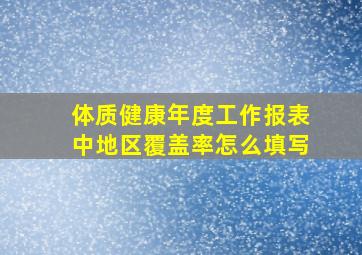 体质健康年度工作报表中地区覆盖率怎么填写