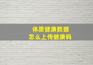 体质健康数据怎么上传健康码