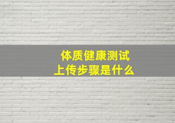 体质健康测试上传步骤是什么