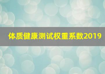 体质健康测试权重系数2019