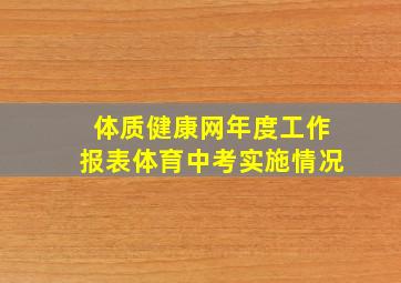 体质健康网年度工作报表体育中考实施情况