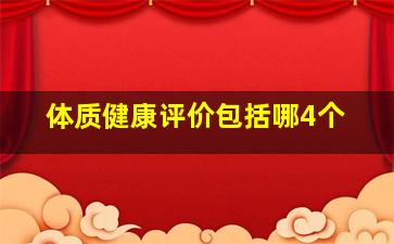 体质健康评价包括哪4个