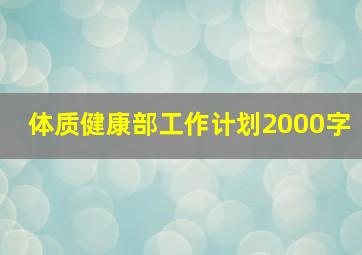 体质健康部工作计划2000字