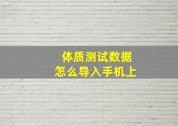 体质测试数据怎么导入手机上