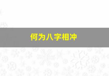 何为八字相冲