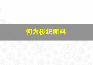 何为梭织面料