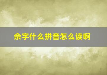 佘字什么拼音怎么读啊