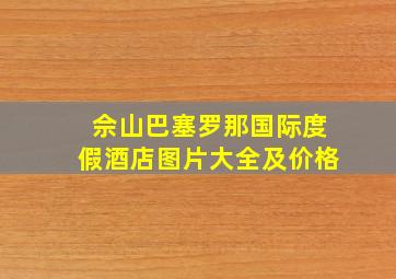 佘山巴塞罗那国际度假酒店图片大全及价格