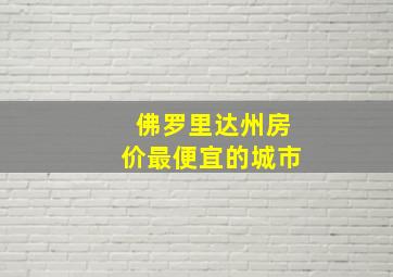 佛罗里达州房价最便宜的城市