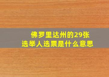 佛罗里达州的29张选举人选票是什么意思