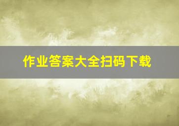 作业答案大全扫码下载