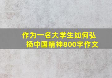 作为一名大学生如何弘扬中国精神800字作文