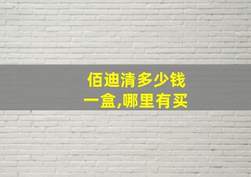 佰迪清多少钱一盒,哪里有买