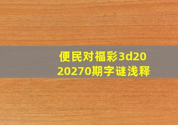 便民对福彩3d2020270期字谜浅释