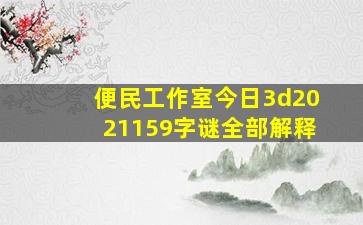 便民工作室今日3d2021159字谜全部解释