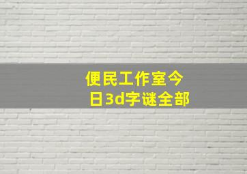 便民工作室今日3d字谜全部