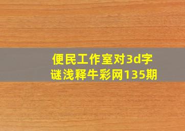 便民工作室对3d字谜浅释牛彩网135期