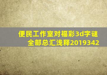 便民工作室对福彩3d字谜全部总汇浅释2019342