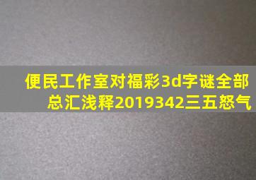 便民工作室对福彩3d字谜全部总汇浅释2019342三五怒气