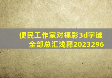 便民工作室对福彩3d字谜全部总汇浅释2023296