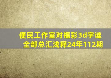 便民工作室对福彩3d字谜全部总汇浅释24年112期